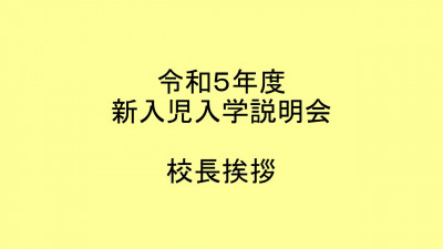 R5年度新１年生入学説明会校長挨拶（５分）